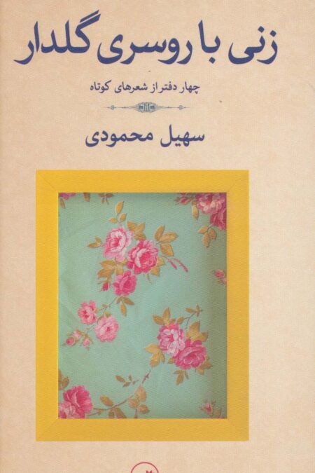 زنی با روسری گلدار (چهار دفتر از شعرهای کوتاه)