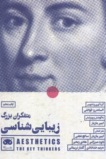 متفکران بزرگ زیبایی شناسی