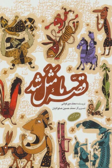 مجموعه قصه ما مثل شد (جلدهای 6تا10)