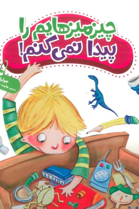 جولیا35 (چیزمیزهایم را پیدا نمی کنم!)،(گلاسه)