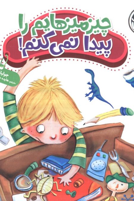 جولیا35 (چیزمیزهایم را پیدا نمی کنم!)،(گلاسه)