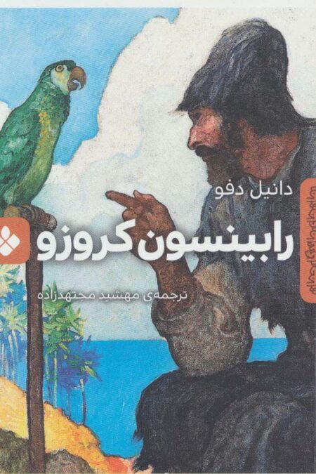 رابینسون کروزو (رمان های ماندگار جهان)