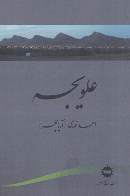 علویجه