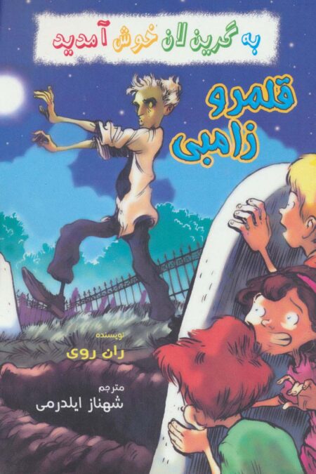 به گرین لان خوش آمدید (قلمرو زامبی)