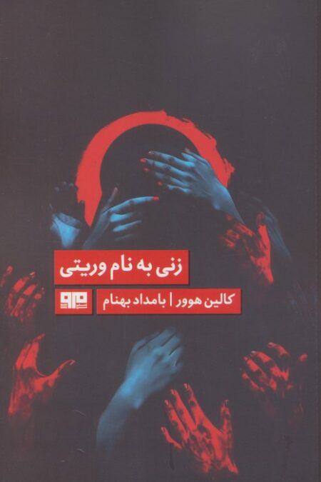 زنی به نام وریتی (الن پو 7)