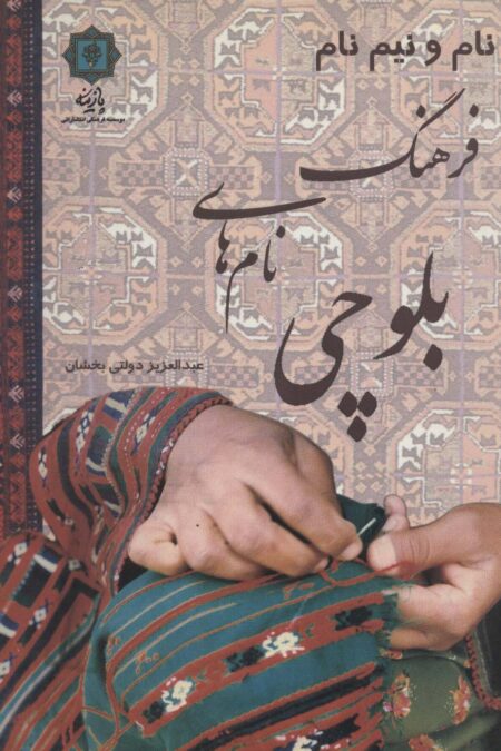نام و نیم نام؛فرهنگ نام های بلوچی