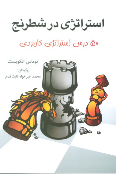 استراتژی در شطرنج (50 درس استراتژی کاربردی)