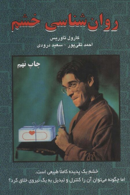 روان شناسی خشم