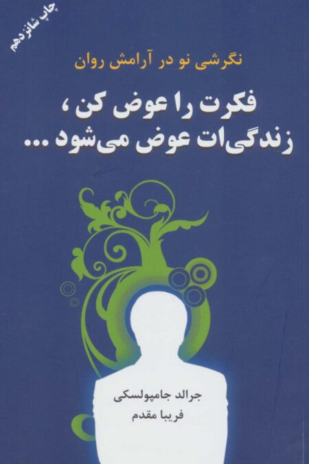 فکرت را عوض کن،زندگیت عوض می شود...