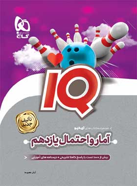 کتاب آمار و احتمال iq