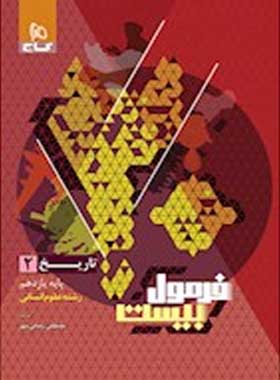 تاریخ یازدهم فرمول بیست انسانی