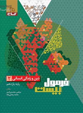 کتاب دین و زندگی یازدهم انسانی سری فرمول بیست انتشارات گاج