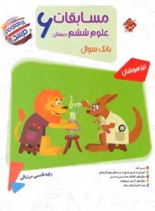 کتاب علوم ششم مسابقات مرشد انتشارات مبتکران