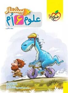 کتاب علوم ششم پیشتاز خیلی سبز