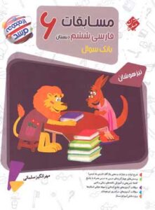 کتاب مسابقات فارسی ششم دبستان سری مرشد انتشارات مبتکران