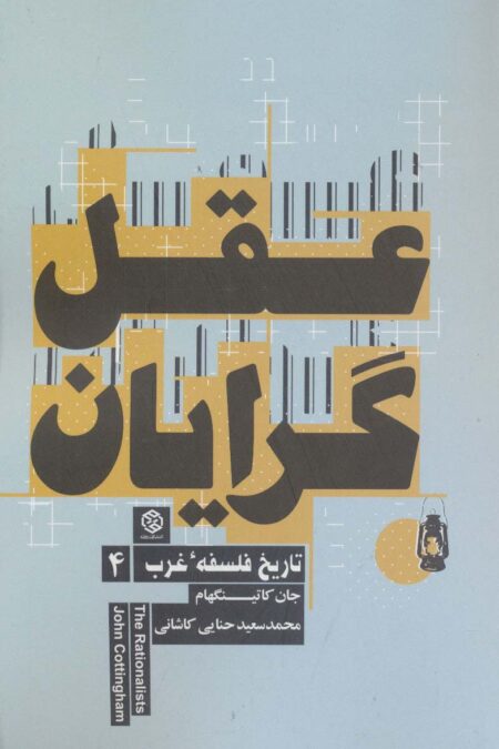 عقل گرایان (تاریخ فلسفه غرب 4)
