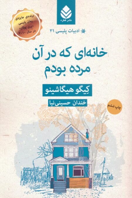 خانه ای که در آن مرده بودم (ادبیات پلیسی21)