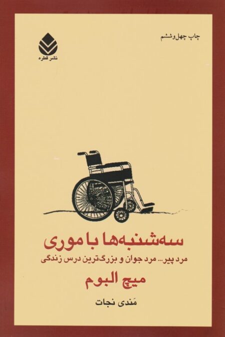 سه شنبه ها با موری (مرد پیر... مرد جوان و بزرگ ترین درس زندگی)