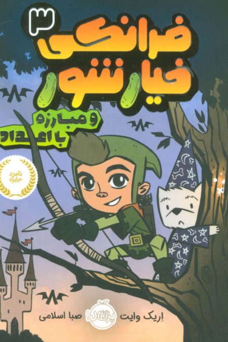 فرانکی خیارشور 3 (و مبارزه با اعداد)