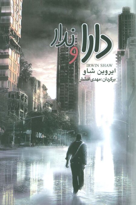 دارا و ندار (3جلدی)