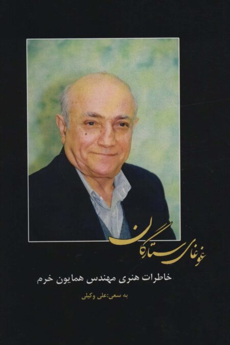 غوغای ستارگان (خاطرات هنری مهندس همایون خرم)