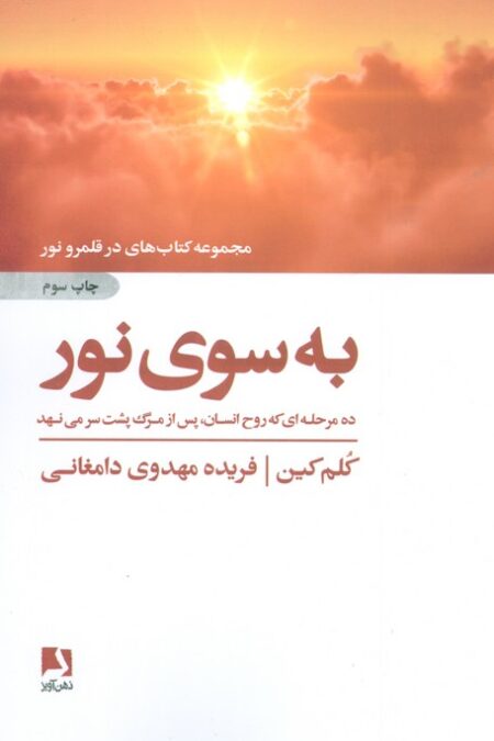 به سوی نور (ده مرحله ای که روح انسان،پس از مرگ پشت سر می نهد)،(کتاب های در قلمرو نور)