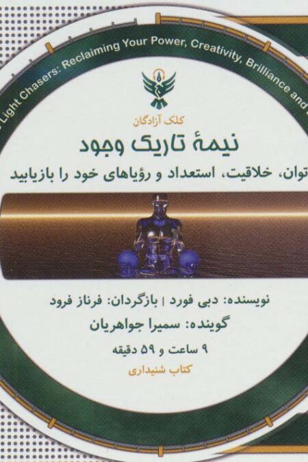 کتاب سخنگو نیمه تاریک وجود (باقاب)