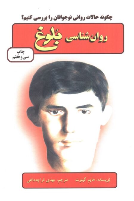 روان شناسی بلوغ (چگونه حالات روانی نوجوانان را بررسی کنیم؟)