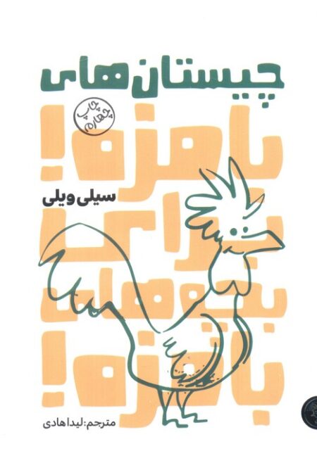 چیستان های بامزه!برای بچه های بامزه!