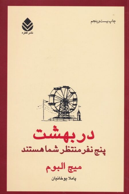 در بهشت پنج نفر منتظر شما هستند