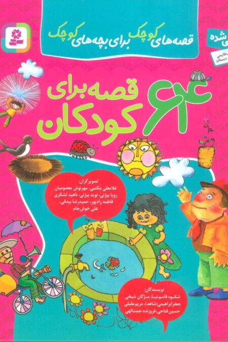 مجموعه 64 قصه برای کودکان (قصه های کوچک برای بچه های کوچک)