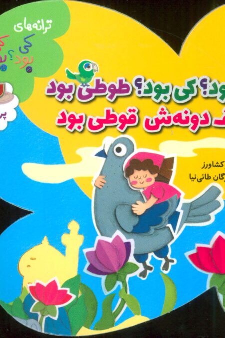 کی بود؟کی بود؟طوطی بود ظرف دونه ش قوطی بود (ترانه های کی بود؟کی بود؟ (پرندگان)،(گلاسه)