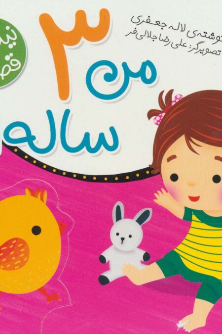 من 3 ساله ام (قصه های نینه و نانی)