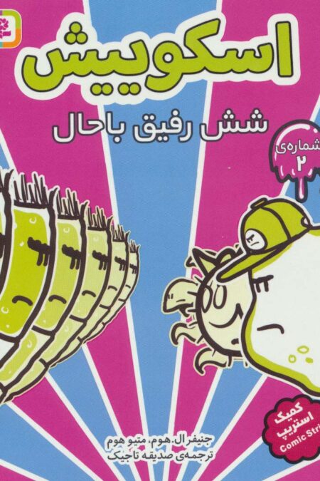 اسکوییش 2 (6 رفیق باحال)،(کمیک استریپ)