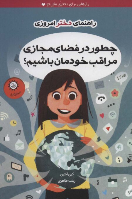 چطور در فضای مجازی مراقب خودمان باشیم؟ (راهنمای دختر امروزی)