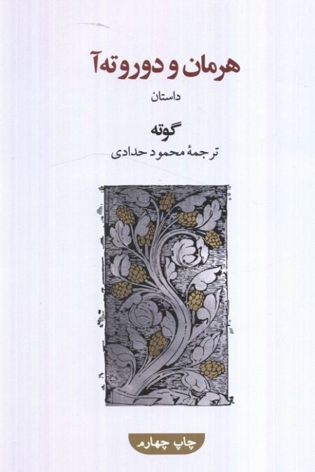 هرمان و دوروته آ
