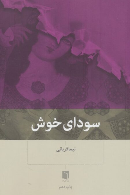 سودای خوش