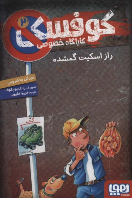 کوفسکی کارآگاه خصوصی 2 (راز اسکیت گمشده)
