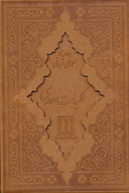 کلیات سعدی (باقاب،چرم