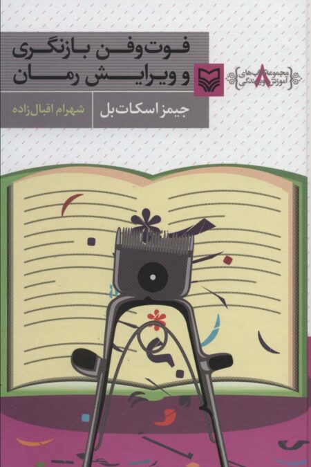 فوت و فن بازنگری و ویرایش رمان (آموزش نویسندگی 8)