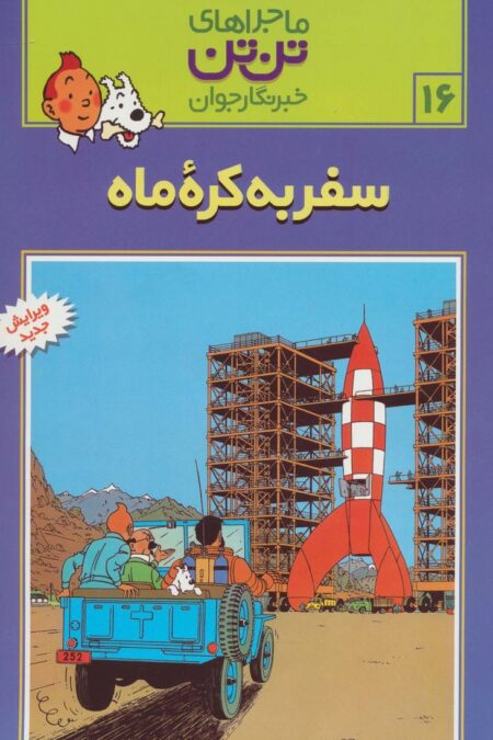 ماجراهای تن تن خبرنگار جوان16 (سفر به کره ماه)،(کمیک استریپ)