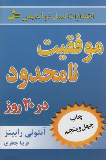 موفقیت نامحدود در 20 روز