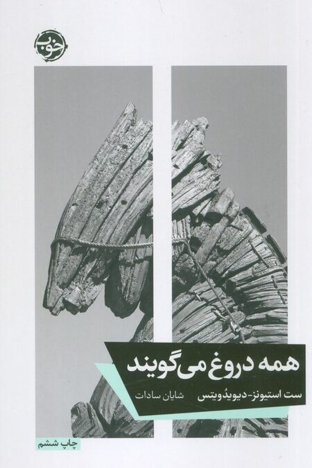 همه دروغ می گویند
