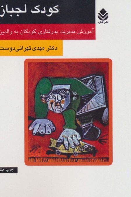 کودک لجباز (آموزش مدیریت بدرفتاری کودکان به والدین)