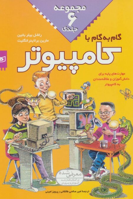 مجموعه گام به گام با کامپیوتر