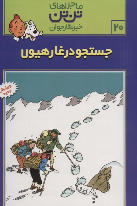 ماجراهای تن تن خبرنگار جوان20 (جستجو در غار هیولا)،(کمیک استریپ)