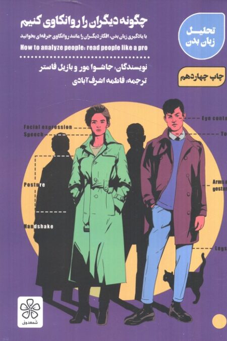 چگونه دیگران را روانکاوی کنیم (با یادگیری زبان بدن،افکار دیگران را مانند روانکاوی حرفه ای بخوانید)