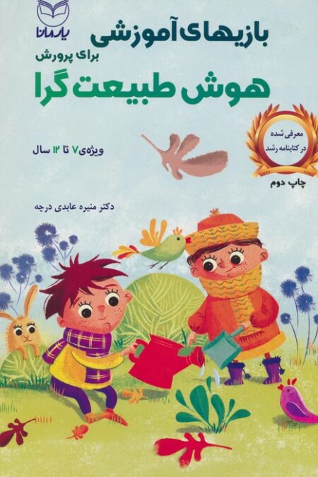 بازیهای آموزشی برای پرورش هوش طبیعت گرا (ویژه ی 7تا12سال)