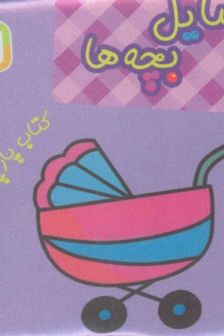 کتاب پارچه ای من (وسایل بچه ها)