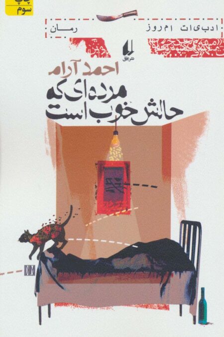 مرده ای که حالش خوب است (ادبیات امروز،رمان19)